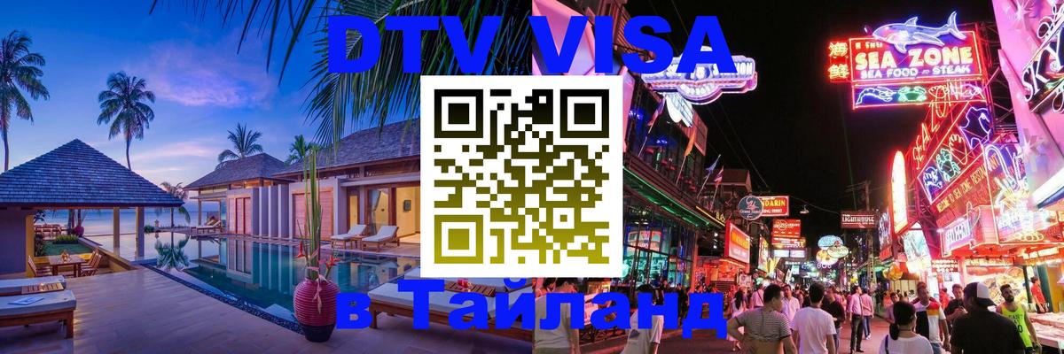 Виза ДТВ на 5 лет в Тайланд 