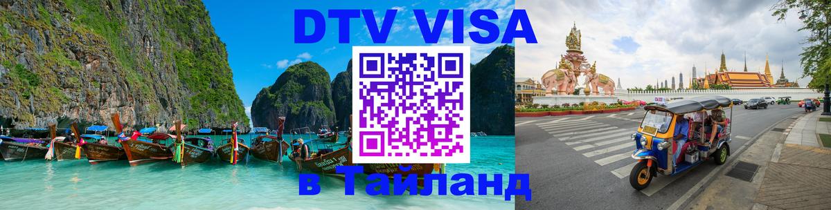 Visa в Таиланд 